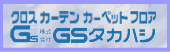 株式会社 GSタカハシ http://www.gs-takahashi.co.jp/