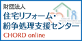 財団法人住宅リフォーム・紛争処理支援センター http://www.chord.or.jp/