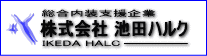 株式会社 池田ハルク http://www.ikedahalc.com/