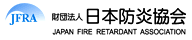 財団法人日本防炎協会 http://www.jfra.or.jp/