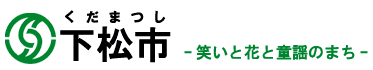 下松市 http://www.city.kudamatsu.lg.jp/