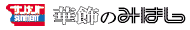 みはし 株式会社 http://www.mihasi.co.jp/mihasi/main.html
