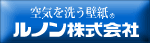 ルノン 株式会社 http://www.runon.co.jp/